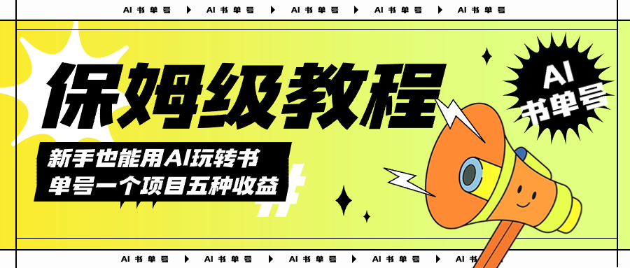 （7529期）AI玩转书单号保姆级教程，几分钟一条原创视频，5种收益方式，每天变现1000+-搞钱专业户