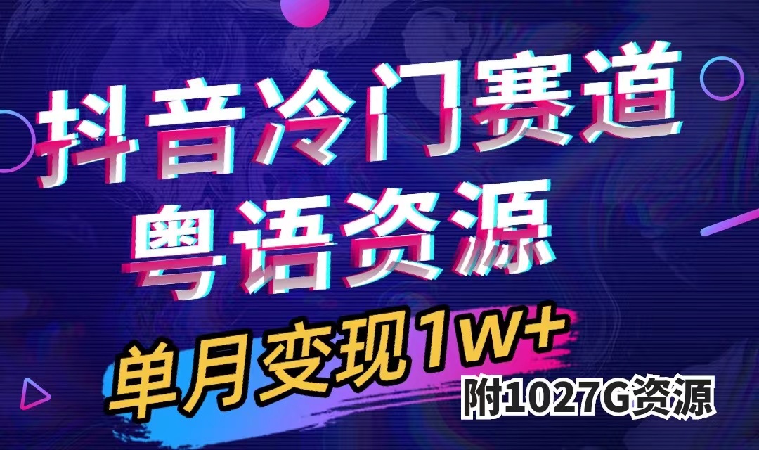 （7538期）抖音冷门赛道，粤语动画，作品制作简单,月入1w+（附1027G素材）-搞钱专业户