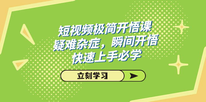 （7544期）短视频极简-开悟课，疑难杂症，瞬间开悟，快速上手必学（28节课）-搞钱专业户