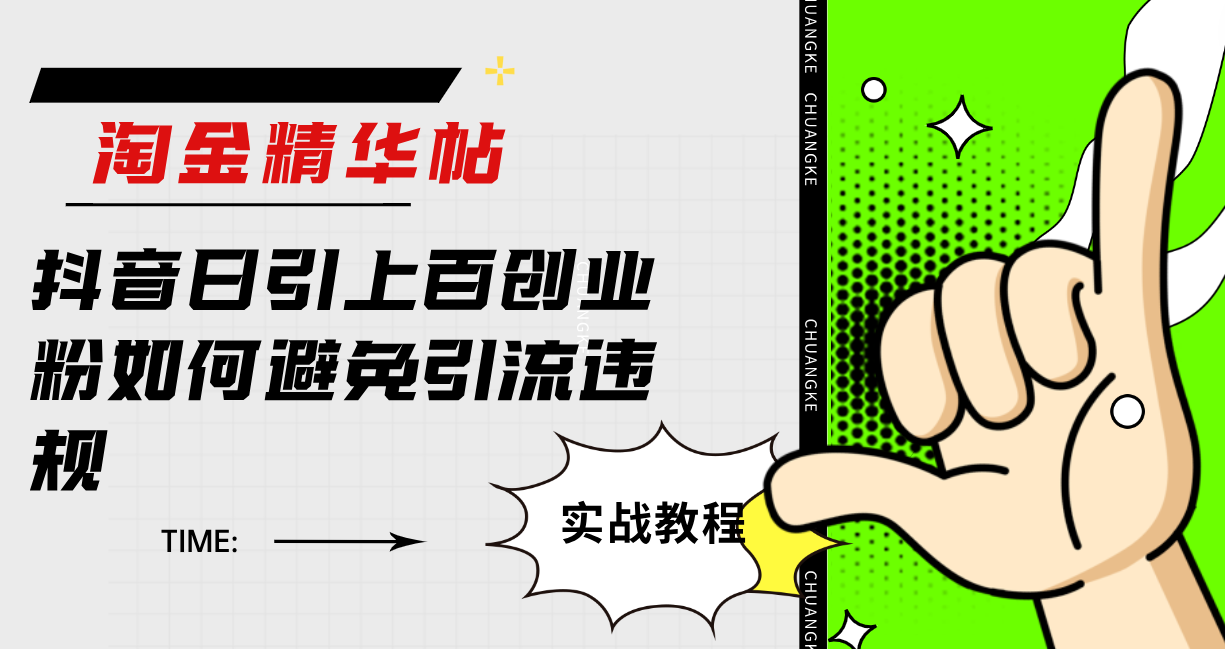 （7548期）淘金精华帖抖音日引上百创业粉如何避免引流违规-搞钱专业户