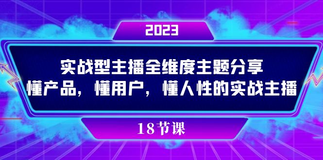 （7551期）实操型主播全维度主题分享，懂产品，懂用户，懂人性的实战主播-搞钱专业户