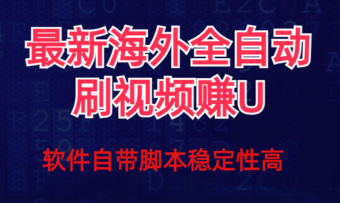 （7553期）全网最新全自动挂机刷视频撸u项目 【最新详细玩法教程】-搞钱专业户