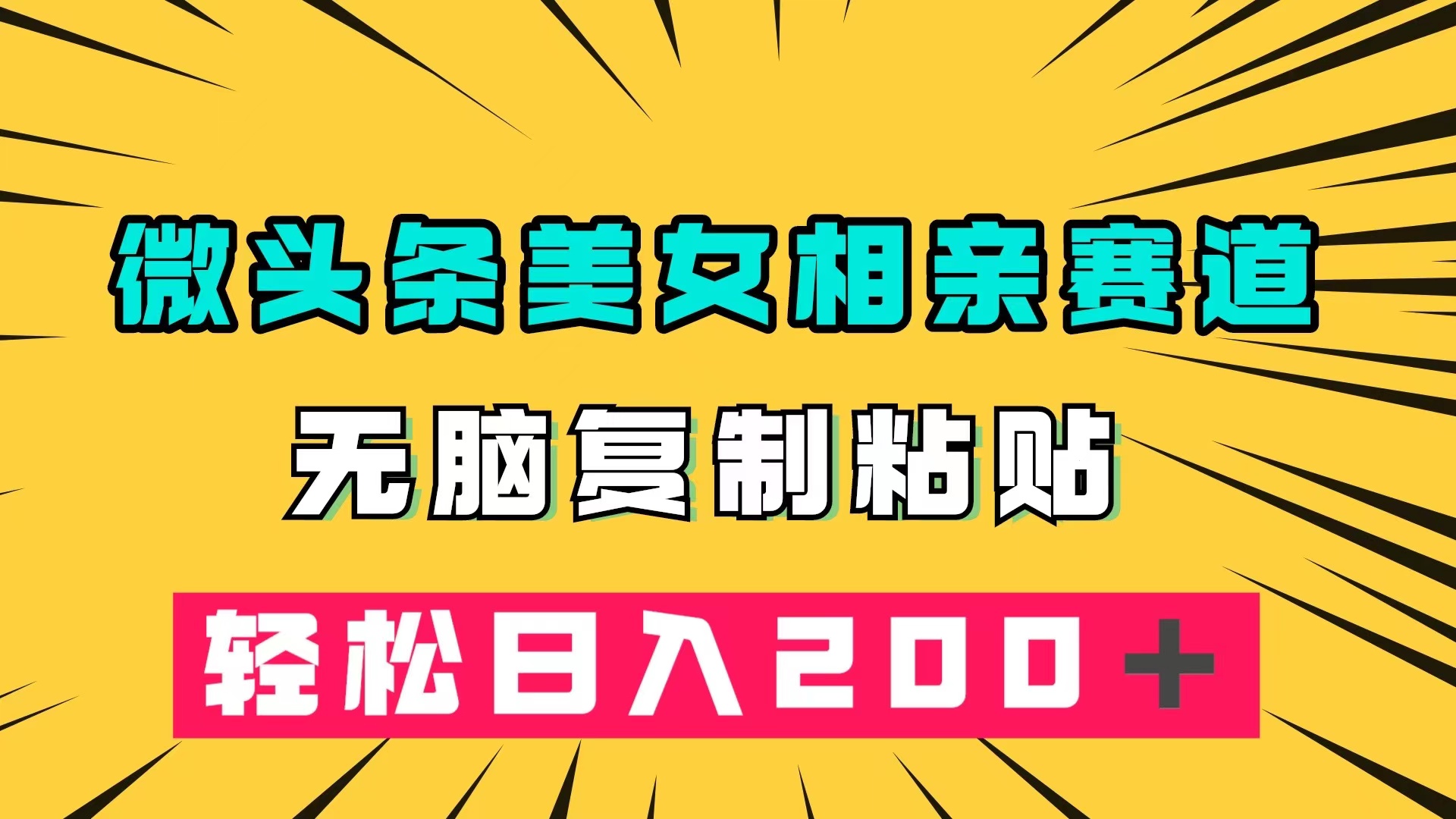 （7559期）微头条冷门美女相亲赛道，无脑复制粘贴，轻松日入200＋-搞钱专业户