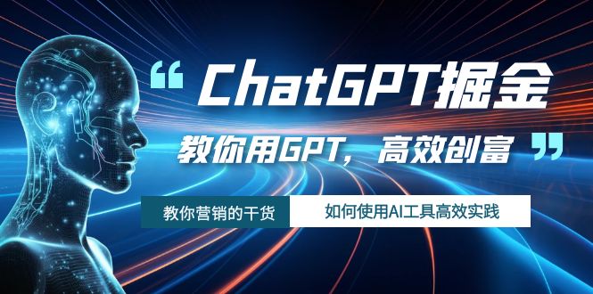 （7562期）ChatGPT掘金，教你用GPT，高效创富！如何使用AI工具高效实践-搞钱专业户