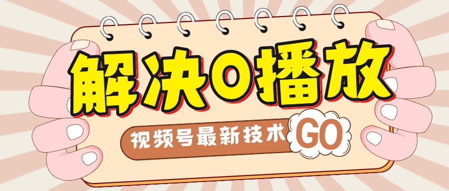 （7566期）解决0播放量，搬运视频百分百过原创，二次剪辑加卡封面，视频号新最技术-搞钱专业户