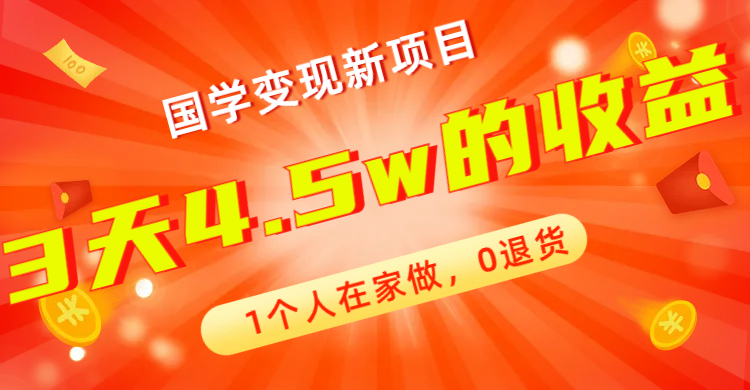 （7568期）全新蓝海，国学变现新项目，1个人在家做，0退货，3天4.5w收益【178G资料】-搞钱专业户