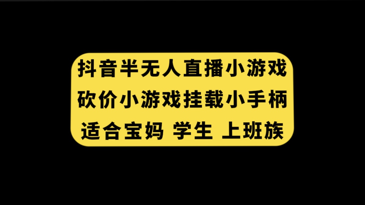 （7586期）抖音半无人直播砍价小游戏，挂载游戏小手柄， 适合宝妈 学生 上班族-搞钱专业户