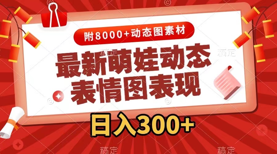 （7587期）最新萌娃动态表情图变现，几分钟一条原创视频，日入300+（附素材）-搞钱专业户