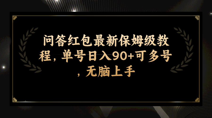 （7590期）问答红包最新保姆级教程，单号日入90+可多号，无脑上手-搞钱专业户