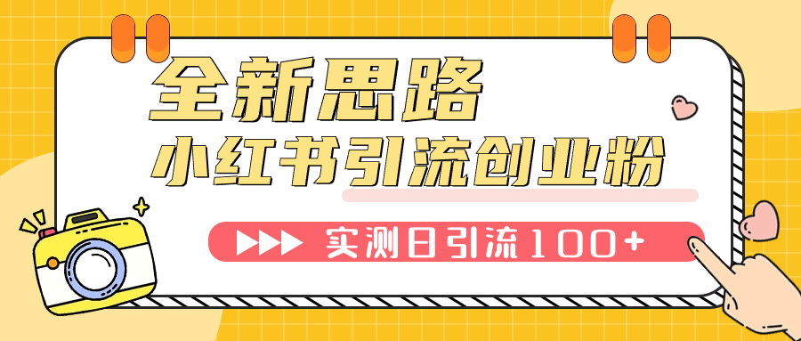 （7598期）小红书引流创业粉，新思路，新工具，日引100+创业粉！可挂机批量操作！-搞钱专业户
