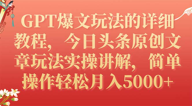 （7600期）GPT爆文玩法的详细教程，今日头条原创文章玩法实操讲解，简单操作月入5000+-搞钱专业户