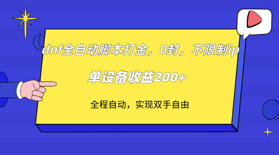 （7608期）dnf全自动脚本打金，不限制ip，0封，单设备收益200+-搞钱专业户