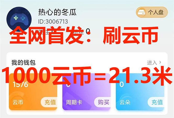 （7610期）全网首发沃云云电脑接码无限刷云币，日入100+，趁早快点做起来吧-搞钱专业户