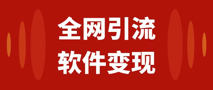 （7614期）全网引流，软件虚拟资源变现项目，日入1000＋-搞钱专业户