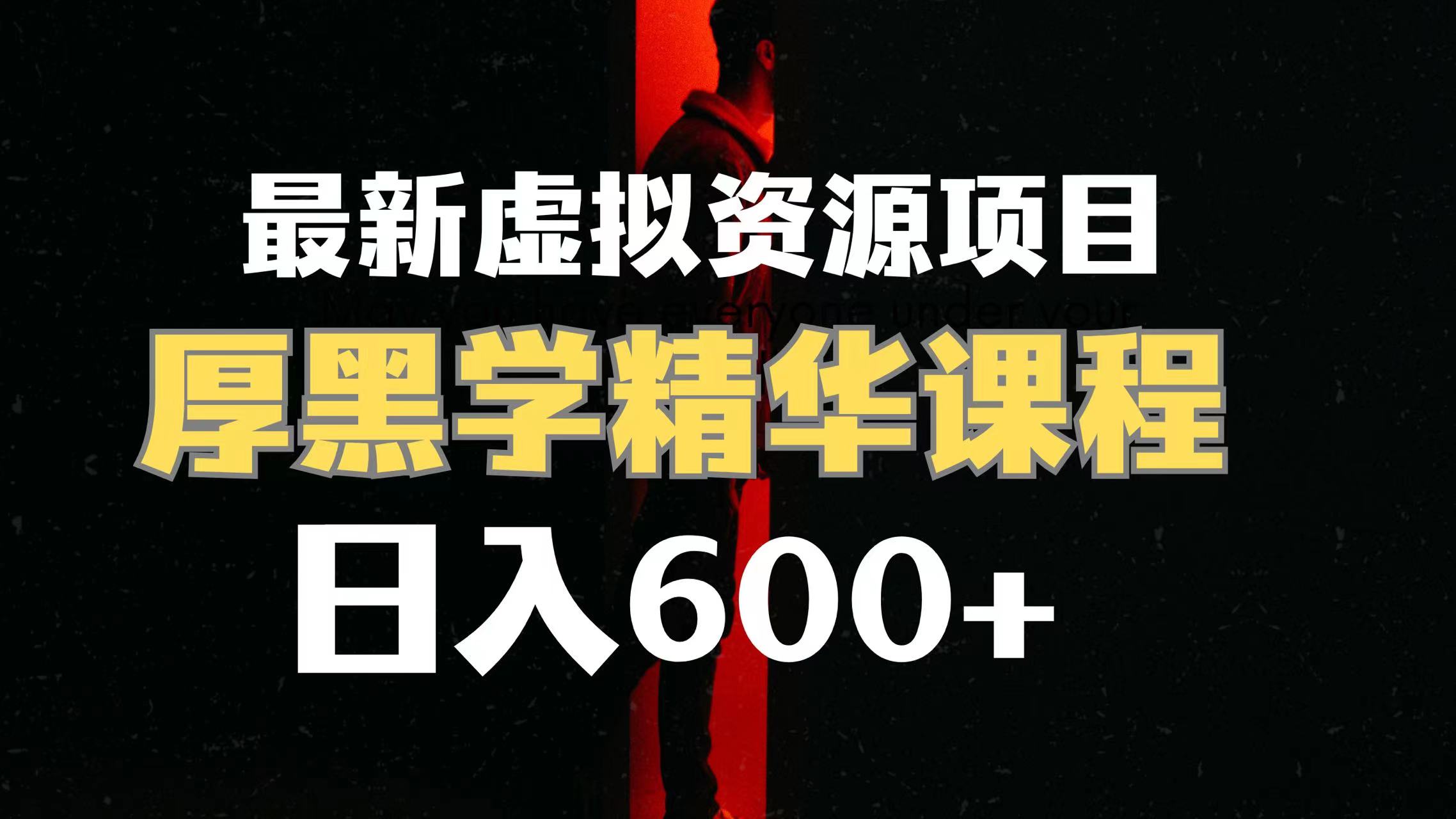 （7617期）日入600+的虚拟资源项目 厚黑学精华解读课程【附课程资料+视频素材】-搞钱专业户