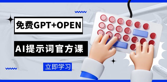 （7621期）免费GPT+OPEN AI提示词官方课：专为开发者设立的chatGPT提示词工程课程-搞钱专业户