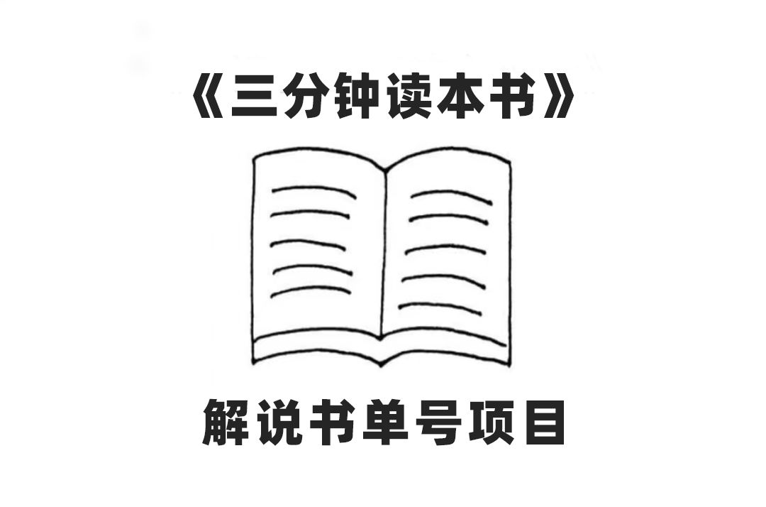 （7636期）中视频流量密码，解说书单号 AI一键生成，百分百过原创，单日收益300+-搞钱专业户