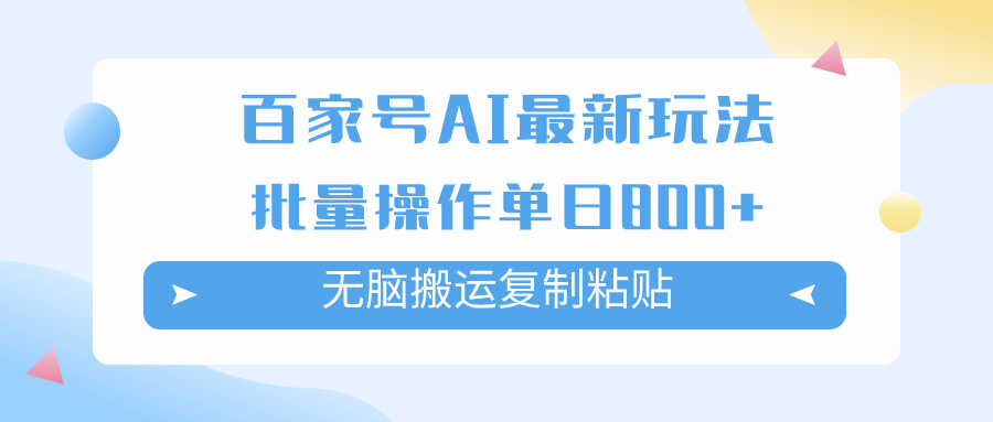 （7642期）百家号AI搬砖掘金项目玩法，无脑搬运复制粘贴，可批量操作，单日收益800+-搞钱专业户