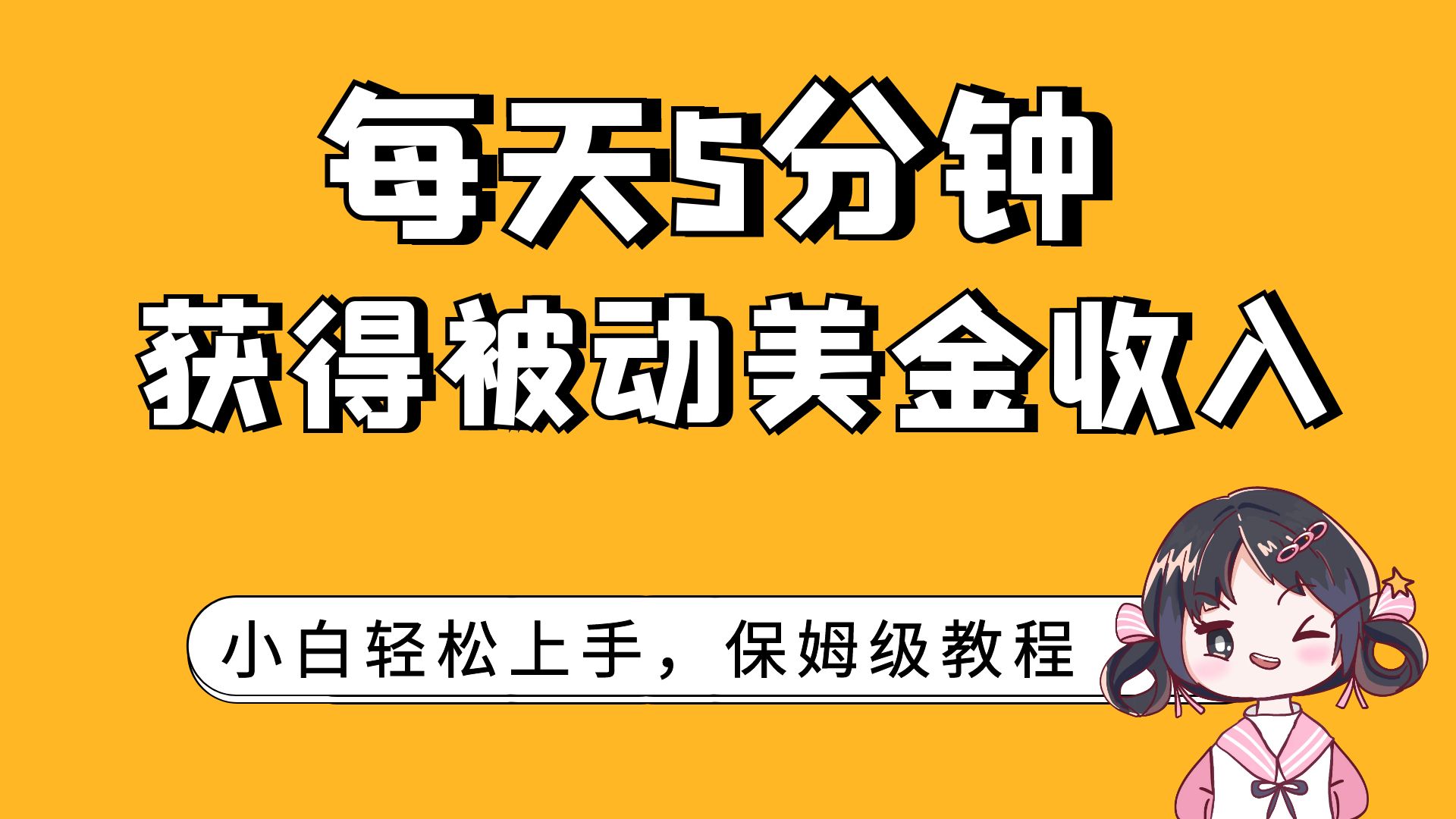 （7650期）每天5分钟，获得被动美金收入，小白轻松上手-搞钱专业户