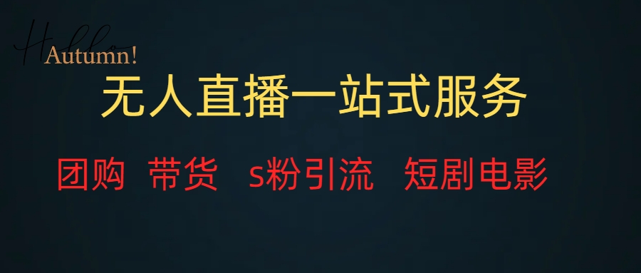 （7654期）无人直播全套服务，变现稳定-搞钱专业户