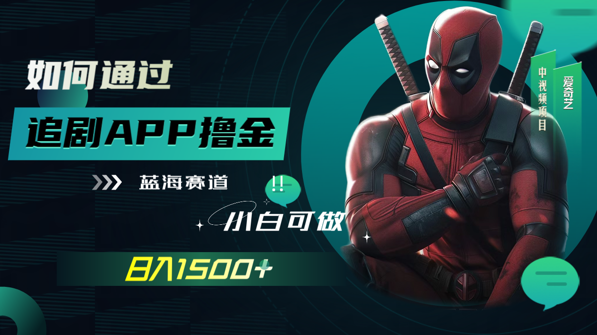 （7656期）如何通过追剧APP撸金，日入1500+（附素材）-搞钱专业户