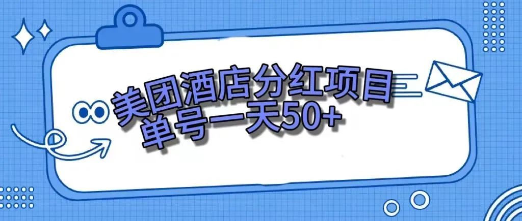 （7666期）零成本轻松赚钱，美团民宿体验馆，单号一天50+-搞钱专业户