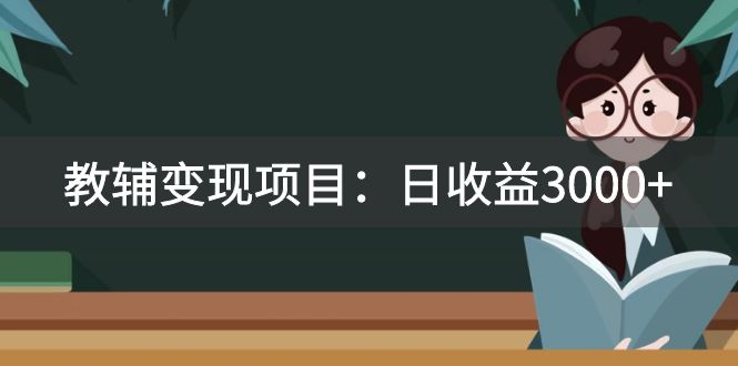 （7670期）某收费2680的教辅变现项目：日收益3000+教引流，教变现，附资料和资源-搞钱专业户