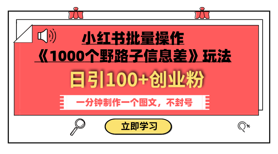 （7676期）小红书批量操作《1000个野路子信息差》玩法 日引100+创业粉 一分钟一个图文-搞钱专业户