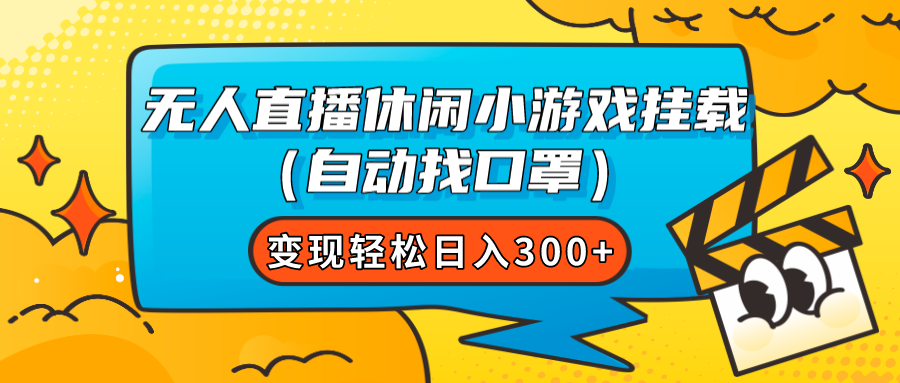 （7678期）无人直播休闲小游戏挂载（自动找口罩）变现轻松日入300+-搞钱专业户