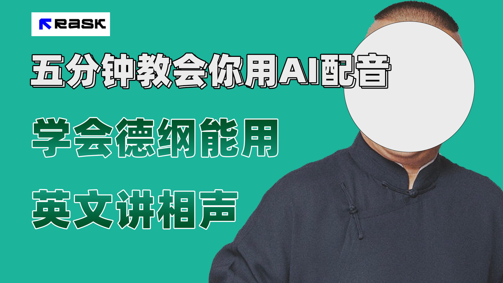 (7689期）最近爆火的AI配音视频怎么制作？五分钟教会你！-搞钱专业户