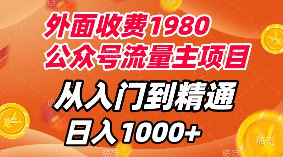 （7695期）外面收费1980，公众号流量主项目，从入门到精通，每天半小时，收入1000+-搞钱专业户