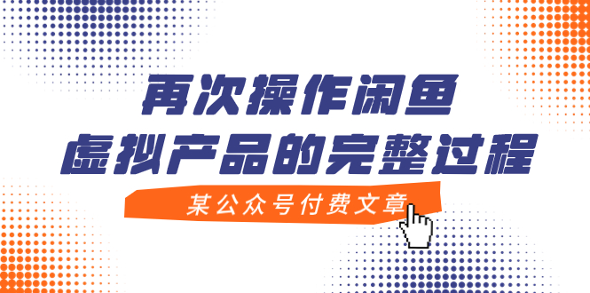 （7699期）某公众号付费文章，再次操作闲鱼虚拟产品的完整过程-搞钱专业户