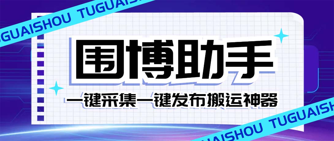 （7716期）外面收费128的威武猫微博助手，一键采集一键发布微博今日/大鱼头条【微…-搞钱专业户
