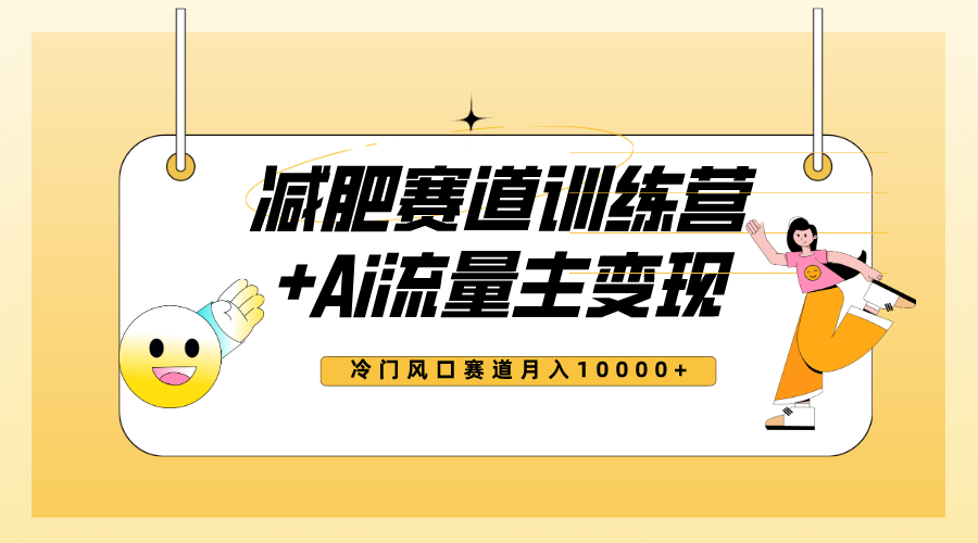 （7720期）全新减肥赛道AI流量主+训练营变现玩法教程，小白轻松上手，月入10000+-搞钱专业户