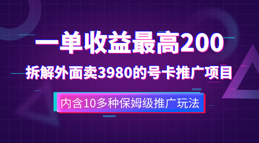 （7722期）一单收益200+拆解外面卖3980手机号卡推广项目（内含10多种保姆级推广玩法）-搞钱专业户