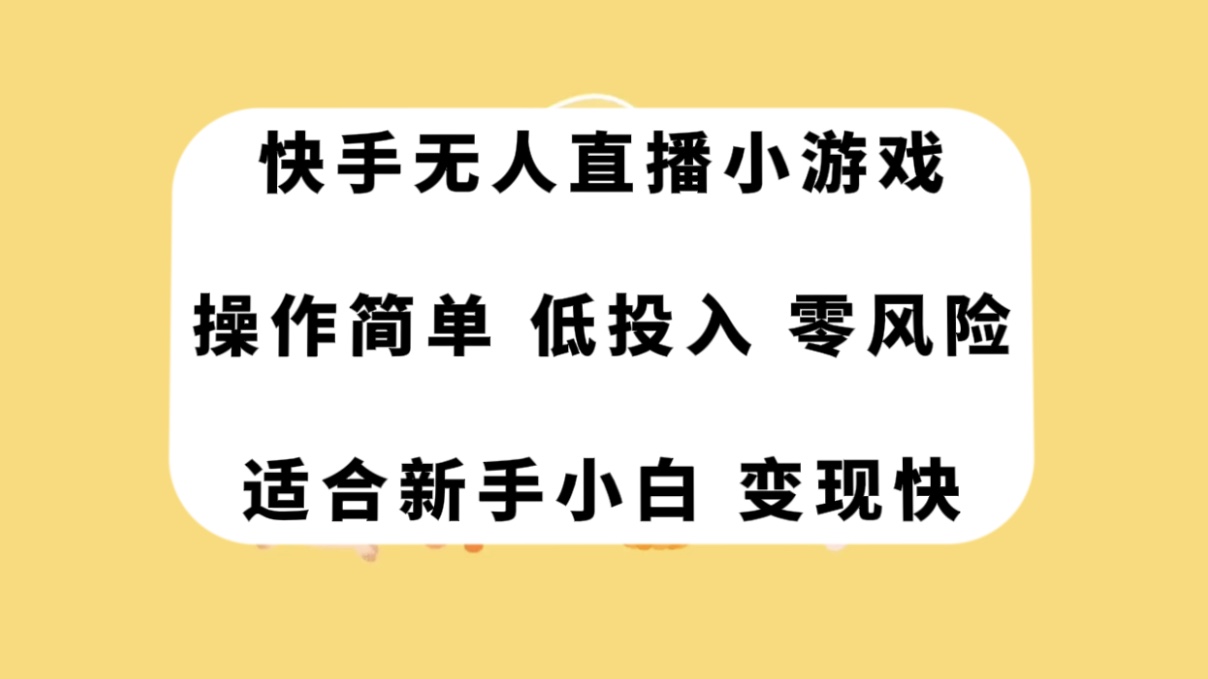 （7723期）快手无人直播小游戏，操作简单，低投入零风险变现快-搞钱专业户