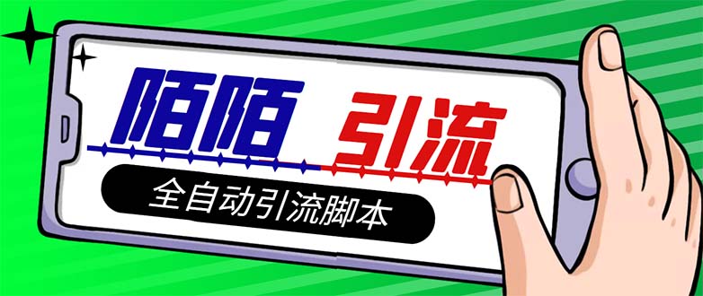 （7730期）【引流必备】最新陌陌多功能引流色粉脚本，解放双手自动引流【引流脚本+…-搞钱专业户