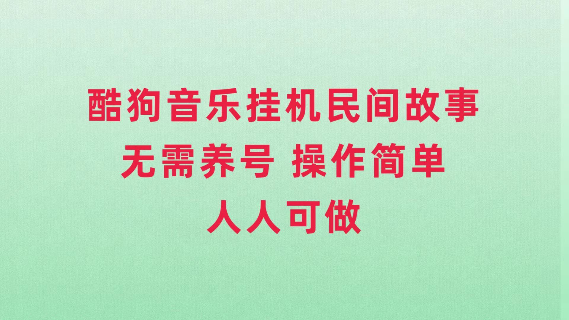 （7748期）酷狗音乐挂机民间故事，无需养号，操作简单人人都可做-搞钱专业户
