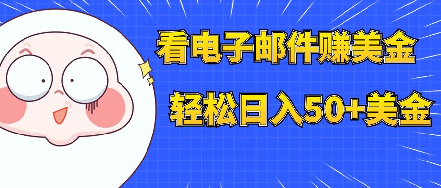 （7762期）看电子邮件赚美金，多账号轻松日入50+美金-搞钱专业户