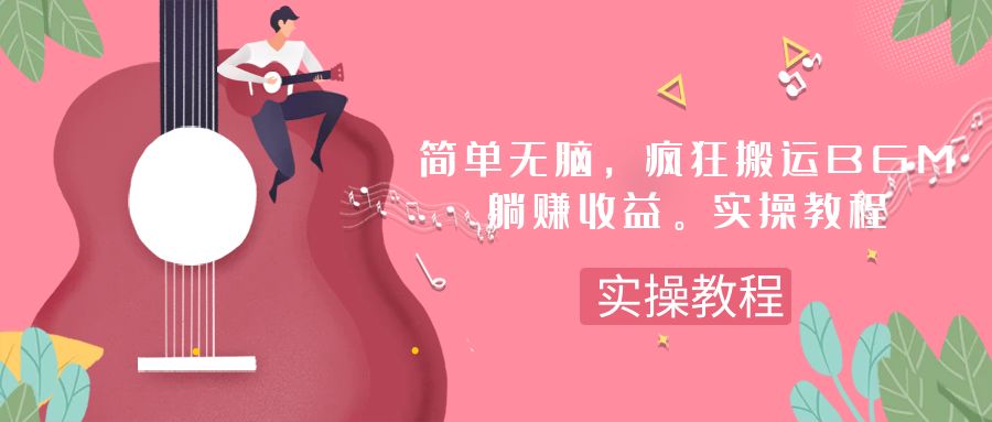 （7788期）简单无脑，疯狂搬运BGM，一次躺赚30刀收益。实操教程-搞钱专业户