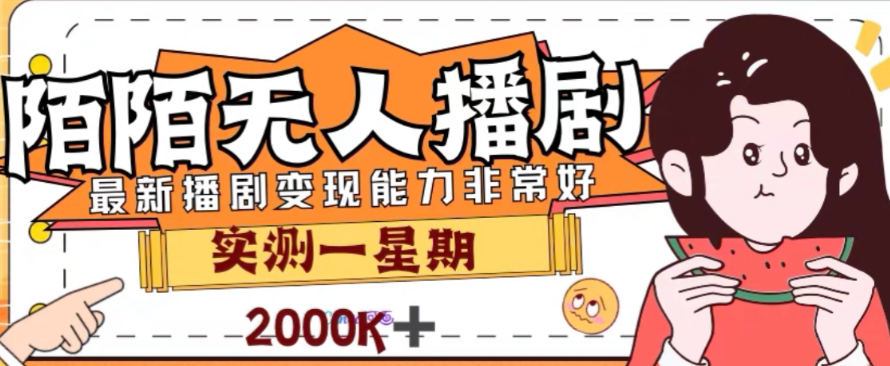 （7806期）外面收费1980的陌陌无人播剧项目，解放双手实现躺赚-搞钱专业户