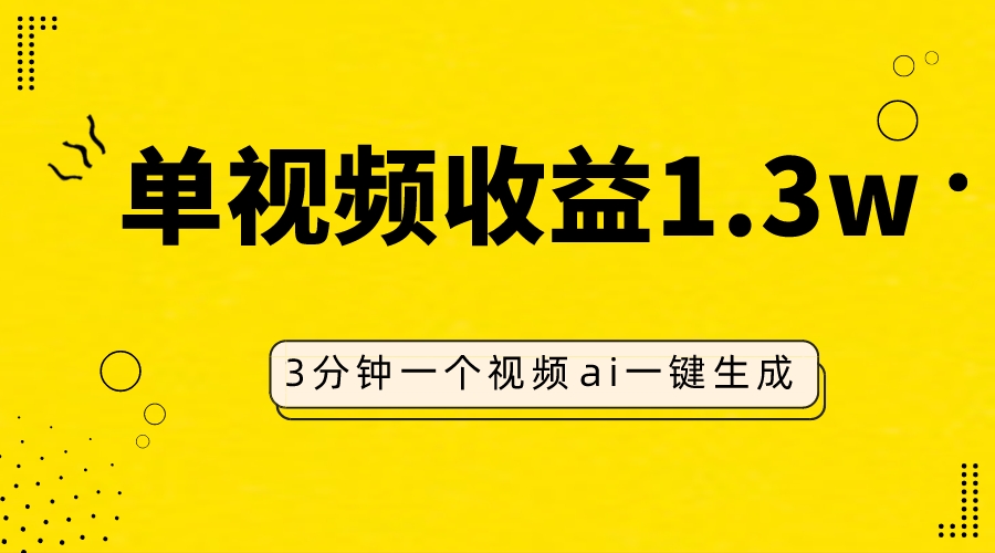 （7816期）AI人物仿妆视频，单视频收益1.3W，操作简单，一个视频三分钟-搞钱专业户