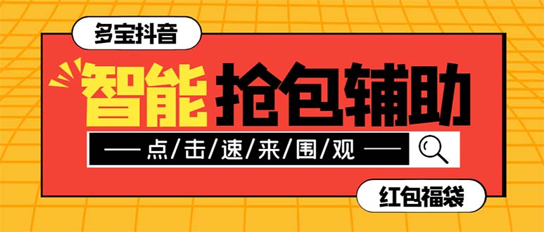 （7819期）外面收费1288多宝抖AI智能抖音抢红包福袋脚本，防风控单机一天10+【智能…-搞钱专业户