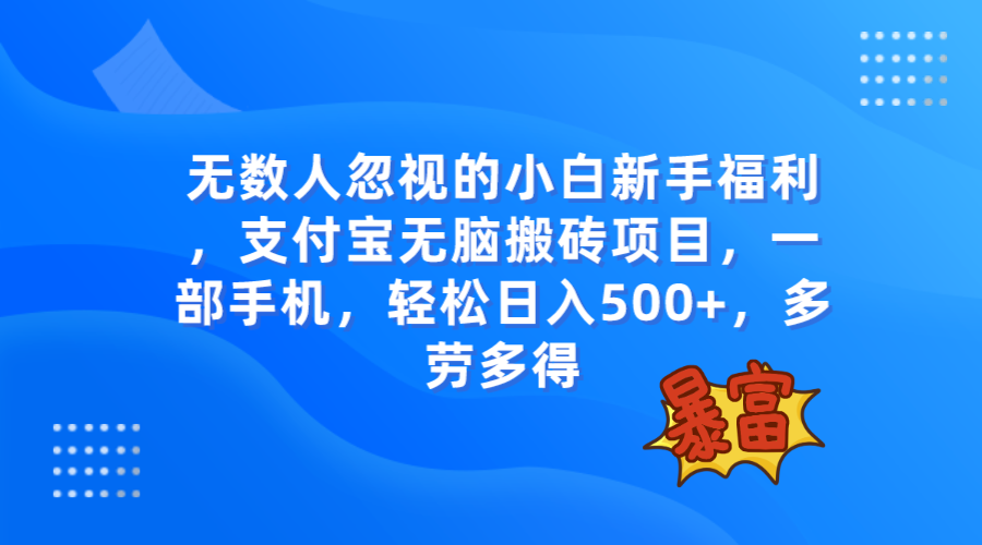 （7830期）无数人忽视的项目，支付宝无脑搬砖项目，一部手机即可操作，轻松日入500+-搞钱专业户