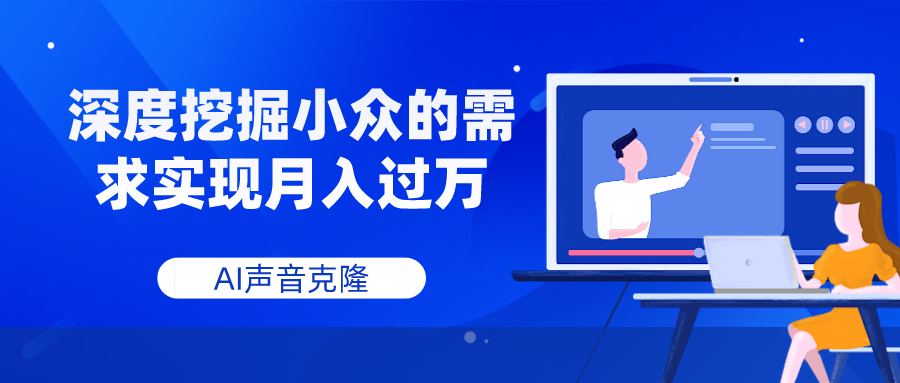 （7831期）AI声音克隆，深度挖掘小众的需求实现月入过万-搞钱专业户