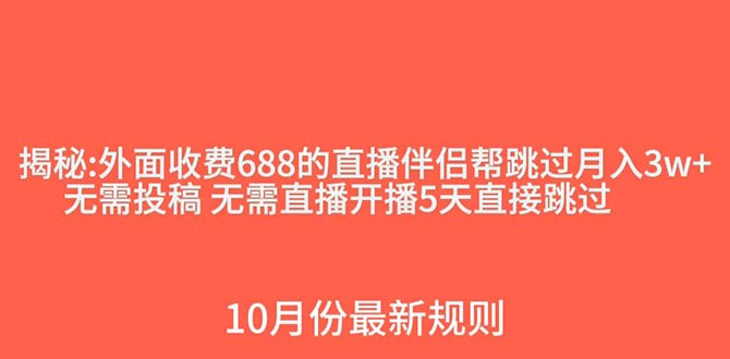 （7838期）外面收费688的抖音直播伴侣新规则跳过投稿或开播指标-搞钱专业户