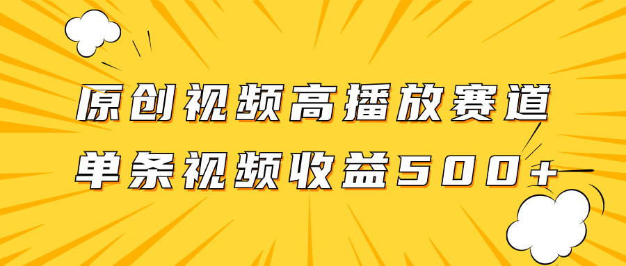 （7839期）原创视频高播放赛道掘金项目玩法，播放量越高收益越高，单条视频收益500+-搞钱专业户