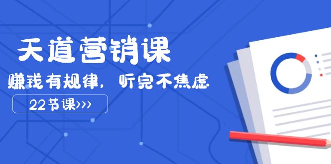 （7848期）天道-营销课2023，赚钱有规律，听完不焦虑（22节课）-搞钱专业户