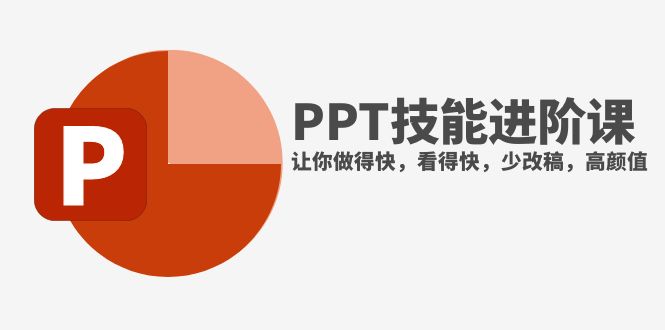 （7849期）抖音头部PPT博主教你如何进阶PPT技能，让你做得快，看得快，少改稿，高颜值-搞钱专业户