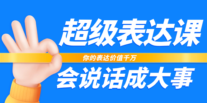 （7851期）超级-表达课，你的表达价值千万，会说话成大事（17节课）-搞钱专业户